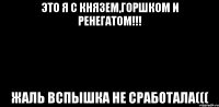 Это я с Князем,Горшком и Ренегатом!!! Жаль вспышка не сработала(((