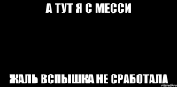 а тут я с месси жаль вспышка не сработала