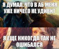 Я думал, что в АБ меня уже ничего не удивит Я еще никогда так не ошибался