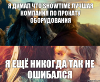 Я думал что ShowTime лучшая компания по прокату оборудования Я ещё никогда так не ошибался