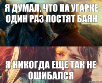 Я думал, что на угарке один раз постят баян Я никогда еще так не ошибался