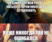 Я думал что мой рост с калькулятором никогда не оставновить я еще никогда так не ошибался