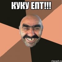 Куку епт!!! 