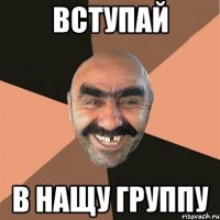 Вступай в нащу группу