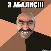 Я Абалис!!! 