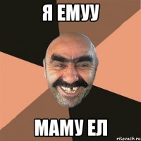 Я емуу Маму ел