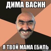 дима васин я твой мама ебиль