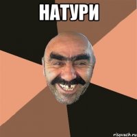 натури 