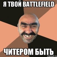 Я твой Battlefield читером быть