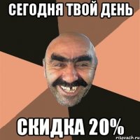 сегодня твой день скидка 20%