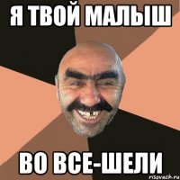 Я твой малыш Во все-шели
