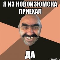 Я ИЗ НОВОИЗЮМСКА ПРИЕХАЛ ДА