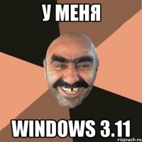 У МЕНЯ WINDOWS 3.11