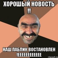 хорошый новость !! наш паблик востановлен !ееееееееееее