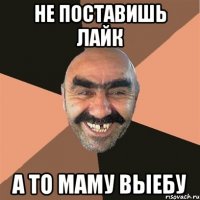 не поставишь ЛаЙк А то МамУ выЕБУ