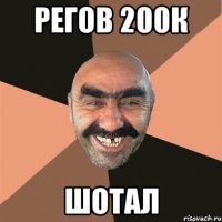 регов 200к шотал