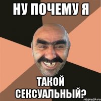 Ну почему я такой сексуальный?