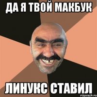 Да я твой макбук линукс ставил