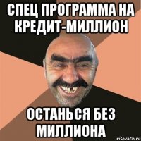 Спец программа на кредит-МИЛЛИОН Останься без миллиона
