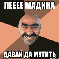 Лееее мадина Давай да мутить