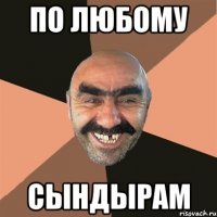 По любому Сындырам