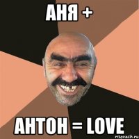 Аня + Антон = Love