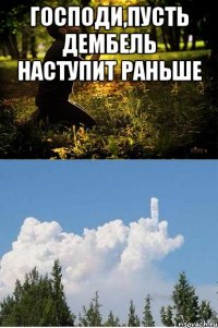 ГОСПОДИ,ПУСТЬ ДЕМБЕЛЬ НАСТУПИТ РАНЬШЕ 