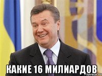  какие 16 милиардов