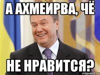 А ахмеирва, чё не нравится?