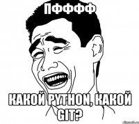 Пфффф Какой Python, какой Git?