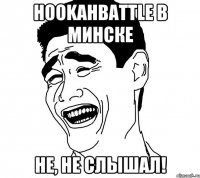 HookahBattle в Минске Не, не слышал!