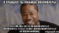 Я слышал,ты любишь кваливаеры Поэтому мы засунули квалифаеры в квалифаеры, чтобы ты мог квалифицироваться на квалификацию