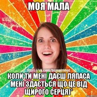 Моя мала коли ти мені даєш ляпаса мені здається що це від щирого серця)*