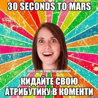 30 seconds to Mars Кидайте свою атрибутику в коменти