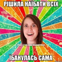 рішила наїбати всіх їбанулась сама