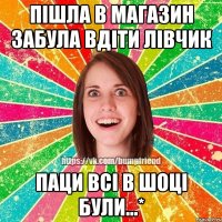 Пішла в магазин забула вдіти лівчик паци всі в шоці були...*