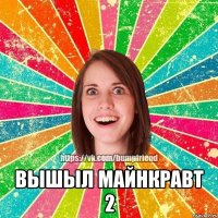  вышыл майнкравт 2