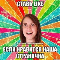 Ставь Like Если нравится наша страничка