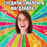 сходили з малою в магдональз 