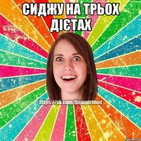 Сиджу на трьох дієтах 