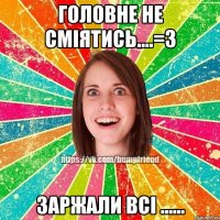 Головне не сміятись....=3 Заржали всі ......