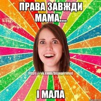 Права завжди мама.... І МАЛА