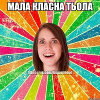 мала класна тьола 