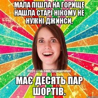 Мала пішла на горище нашла старі нікому не нужні джинси, має десять пар шортів.