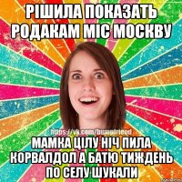 рішила показать родакам міс москву мамка цілу ніч пила корвалдол а батю тиждень по селу шукали