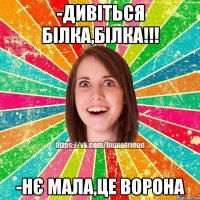 -дивіться білка,білка!!! -нє мала,це ворона