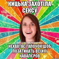 кицька захотіла сексу нехватає тапочок шоб позатикать всіх її кавалєров