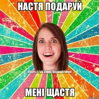 Настя подаруй мені щастя