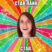 Став лайк став.