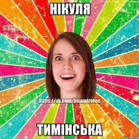 нікуля тимінська